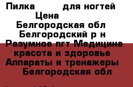 Пилка Scholl для ногтей › Цена ­ 1 600 - Белгородская обл., Белгородский р-н, Разумное пгт Медицина, красота и здоровье » Аппараты и тренажеры   . Белгородская обл.